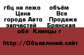 гбц на пежо307 объём1,6 › Цена ­ 10 000 - Все города Авто » Продажа запчастей   . Брянская обл.,Клинцы г.